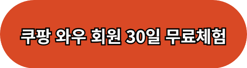 쿠팡 와우 회원으로 누리는 혜택과 경기 예매 방법