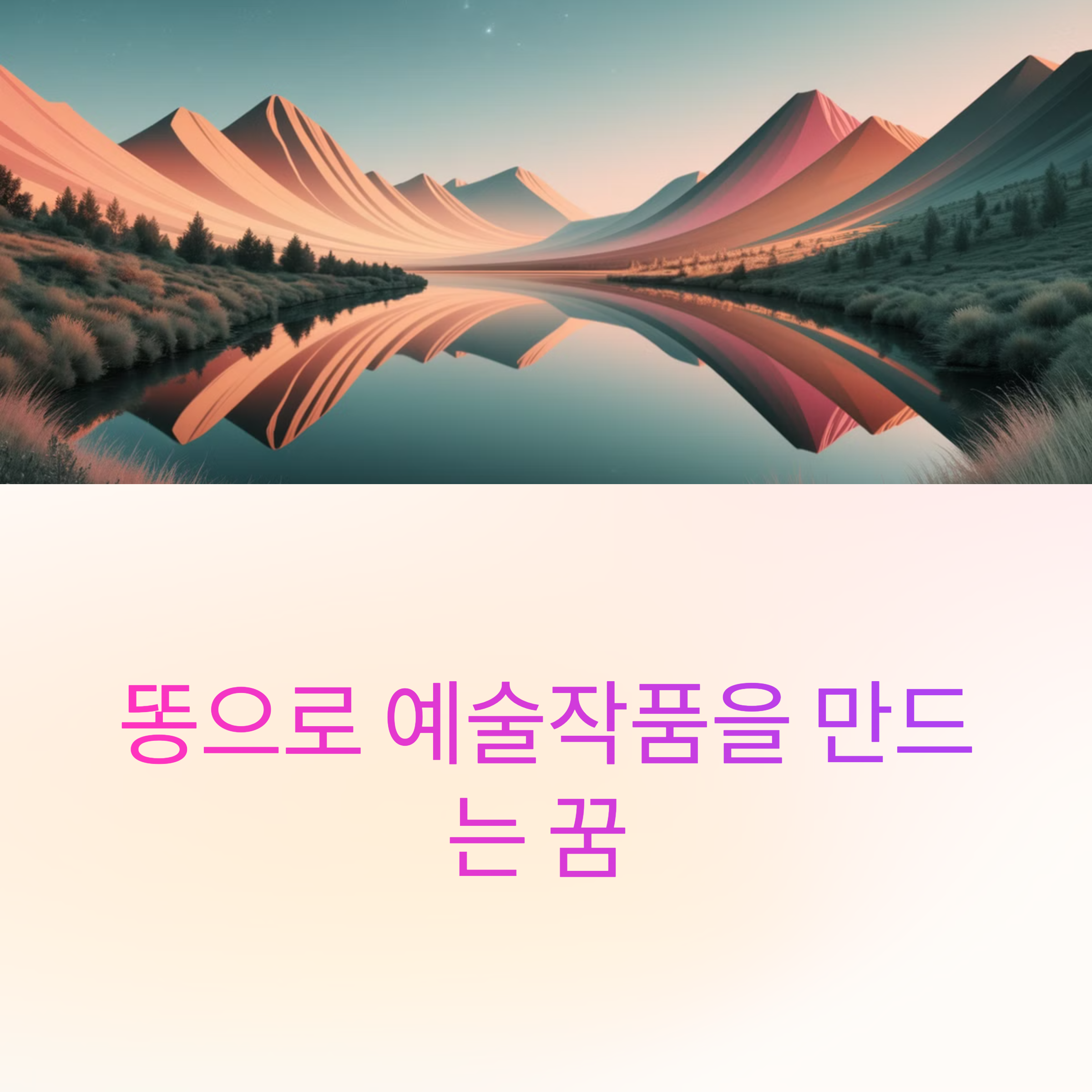 똥으로 예술작품을 만드는 꿈
