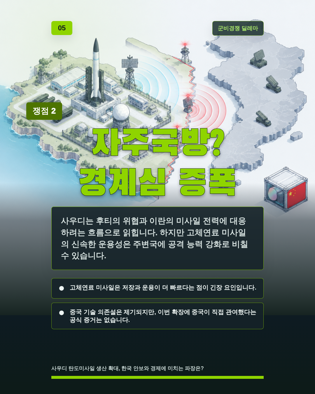 자주국방? 경계심 증폭