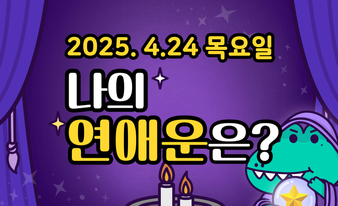 [무료 연애운] 4월 24일 목요일 띠별·별자리 오늘의 운세