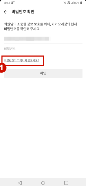 카카오톡 계정 찾기 및 비밀번호 변경하기