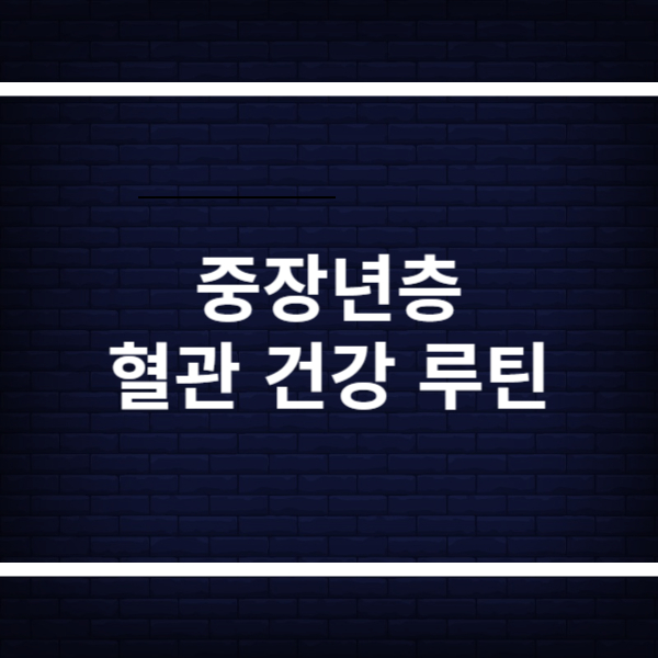 중장년층 혈관 건강