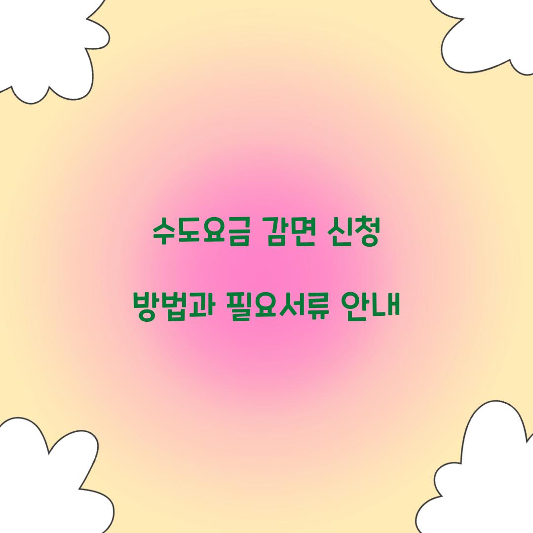 수도요금 감면