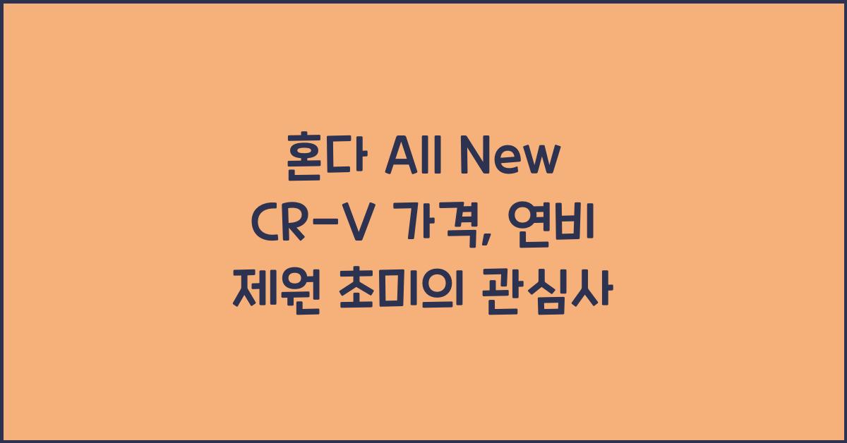 혼다 All New CR-V 가격, 연비 제원