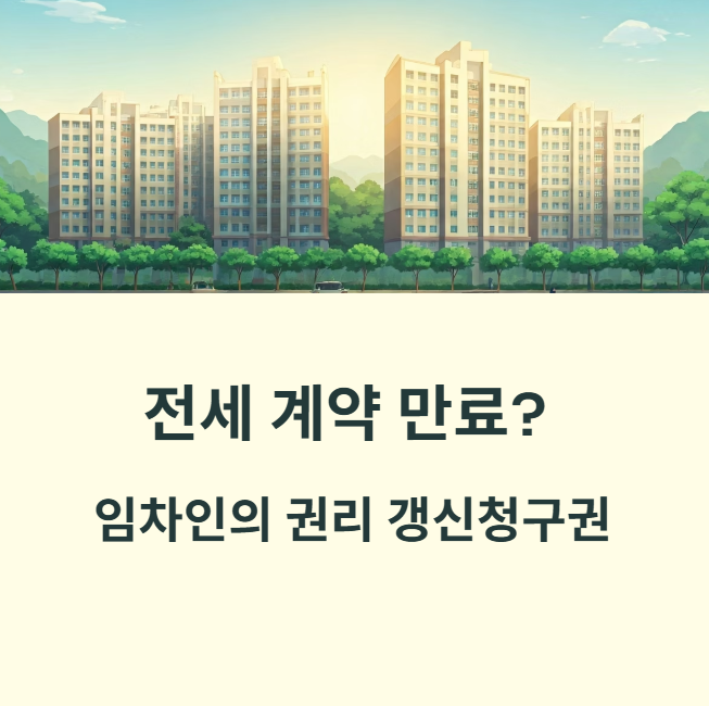 전세 계약 갱신청구권