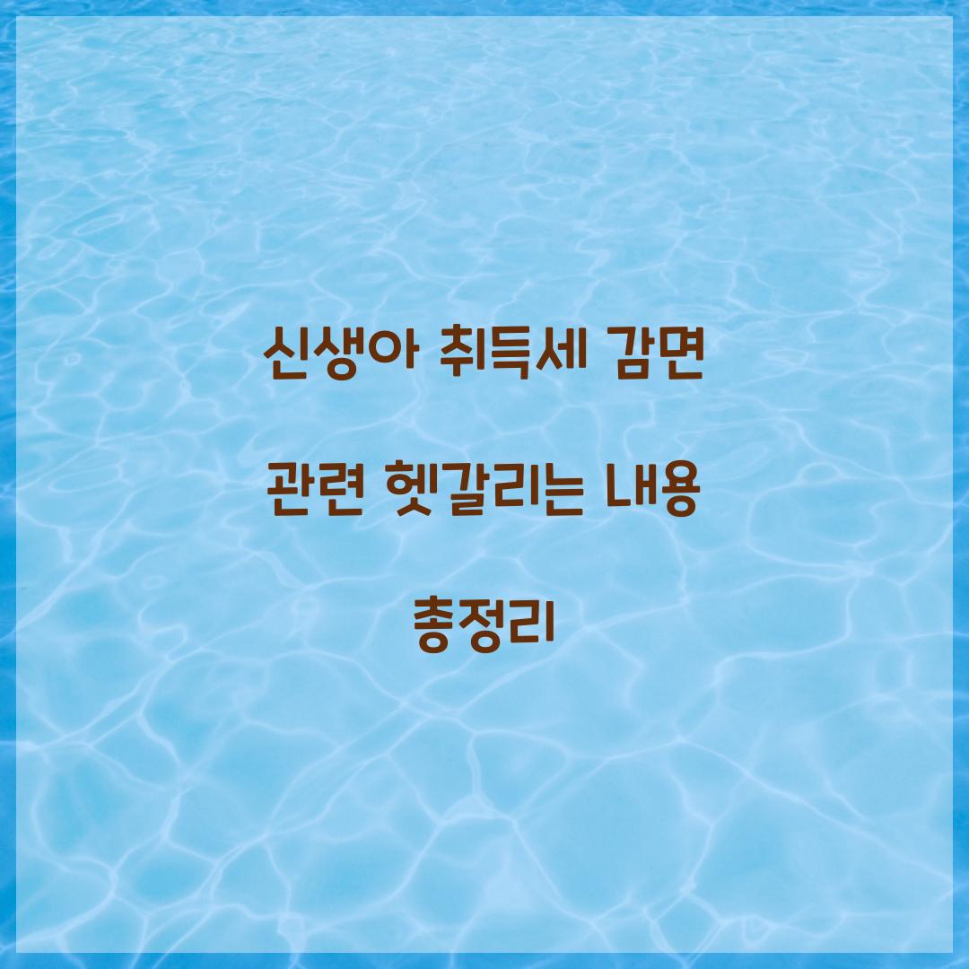 신생아 취득세 감면 관련 헷갈리는 내용 총정리  