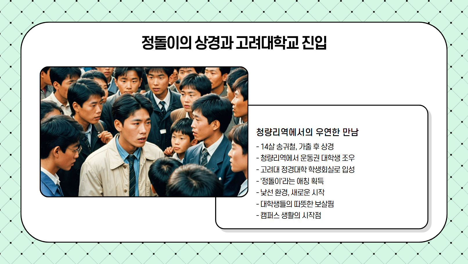 정돌이의 상경과 고려대학교 진입 관련 사진
