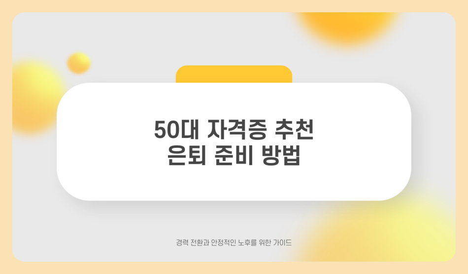 50대 자격증 추천 여성 남성 은퇴 준비 하는 법