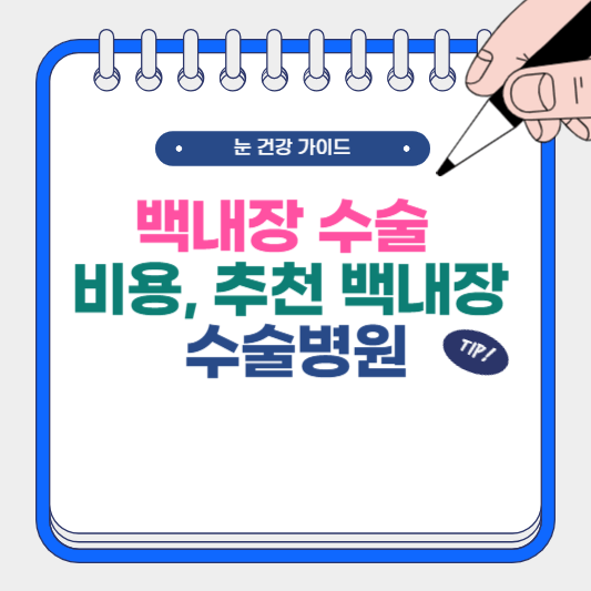 백내장 수술 및 비용, 추천 백내장 수술병원