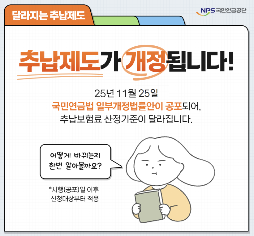 국민연금 추납제도 개정, 지금 알아야 손해 안 봅니다
