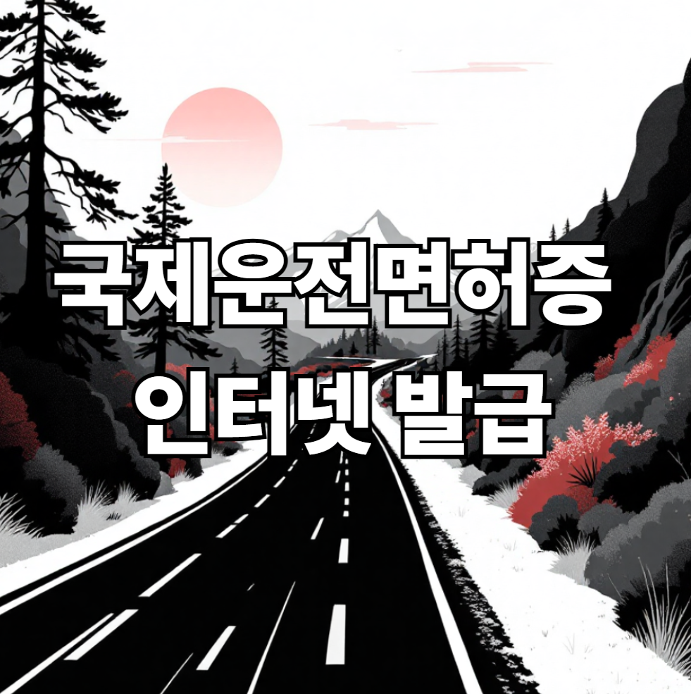 국제운전면허증 인터넷 발급