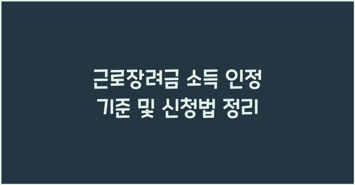 근로장려금 소득 인정 기준