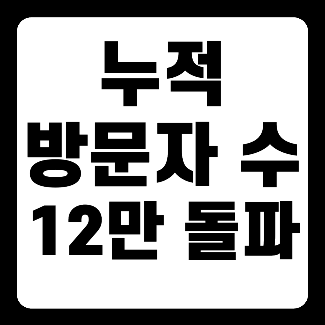 [공지] 누적 방문자 수 12만 돌파