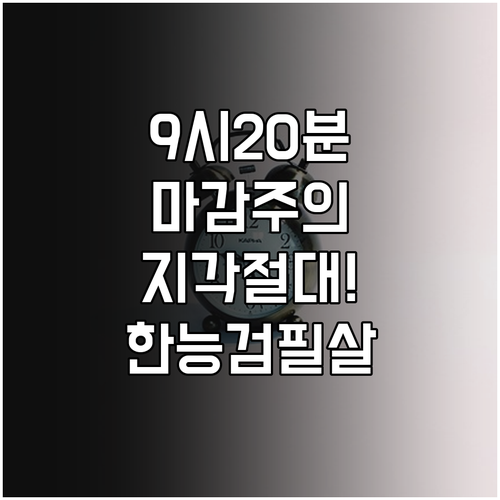 한능검 시험장 입실 마감 9시 20분..