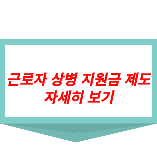 상병 지원금 제도 알기