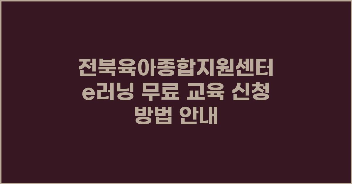 전북육아종합지원센터 e러닝