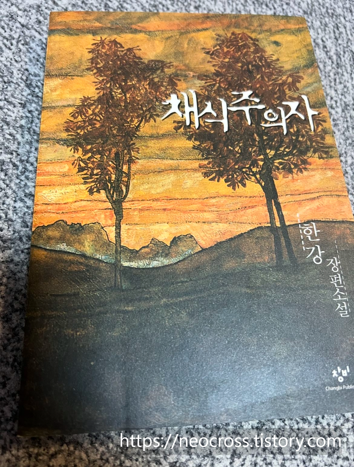 디지털 디톡스 한강 채식주의자