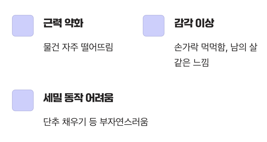 팔에 힘이 빠지고, 손가락 감각이 둔해져요