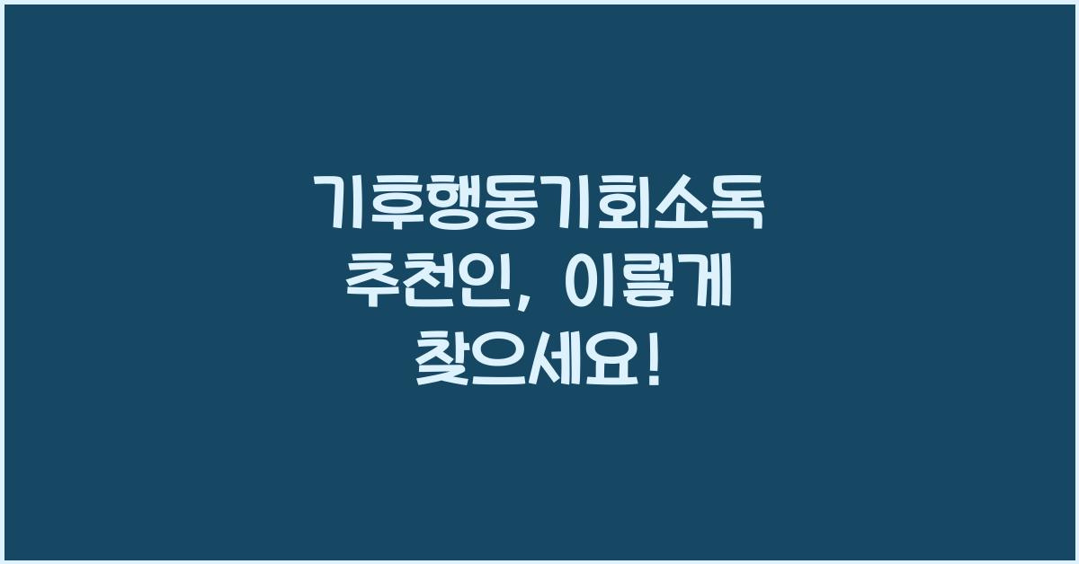 기후행동기회소독 추천인