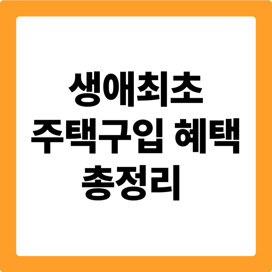 생애최초 주택구입 혜택