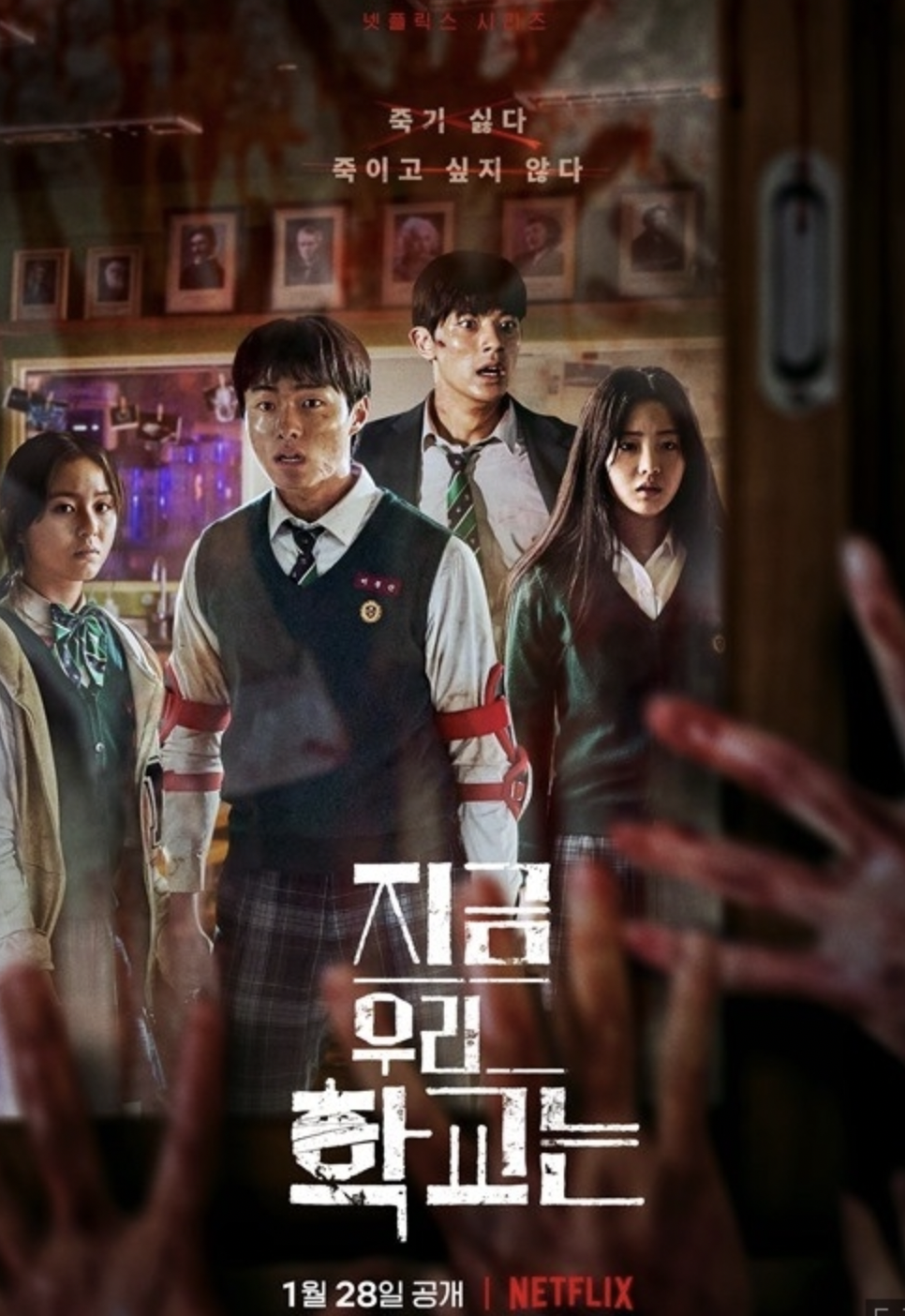 넷플릭스 지금 우리학교는