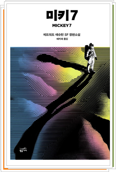 미키7 소설 보기
