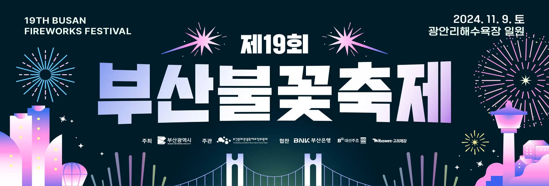 부산불꽃축제 일정 시간