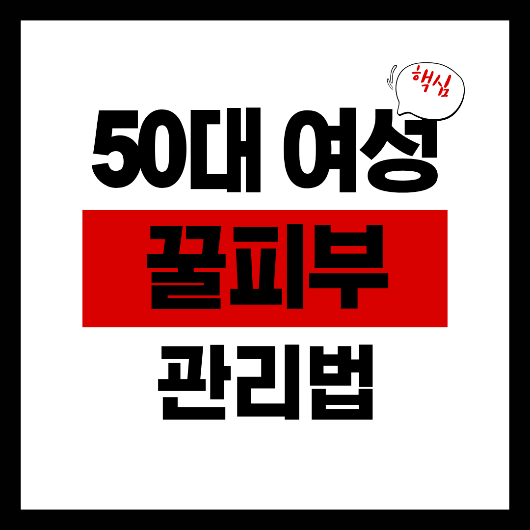 50대 여성 꿀피부 관리법