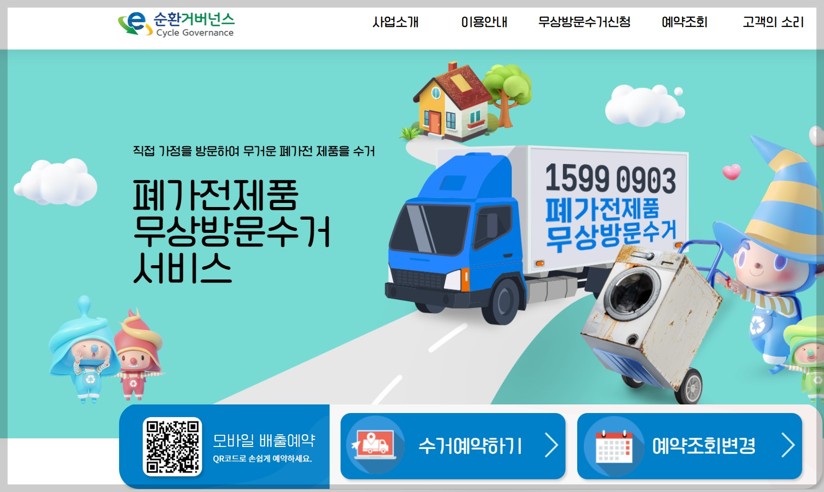 폐가전 무상 방문 수거 신청 웹사이트 화면입니다.