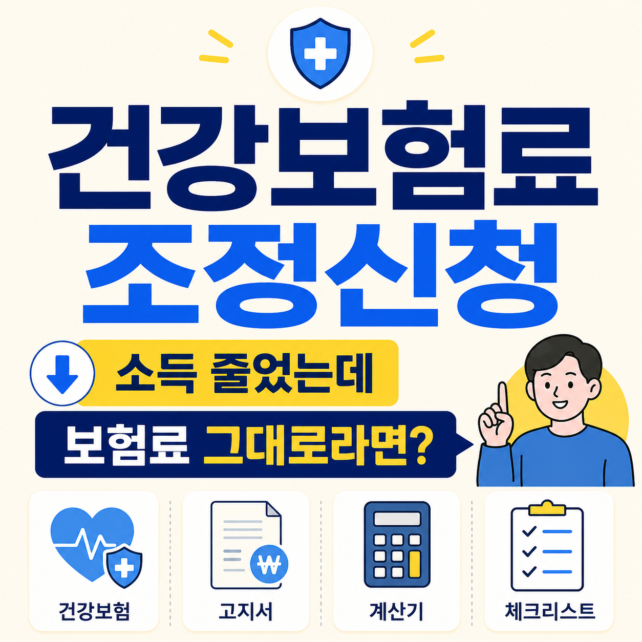 건강보험료 조정신청 소득 감소 보험료 그대로일 때 확인 사항 썸네일