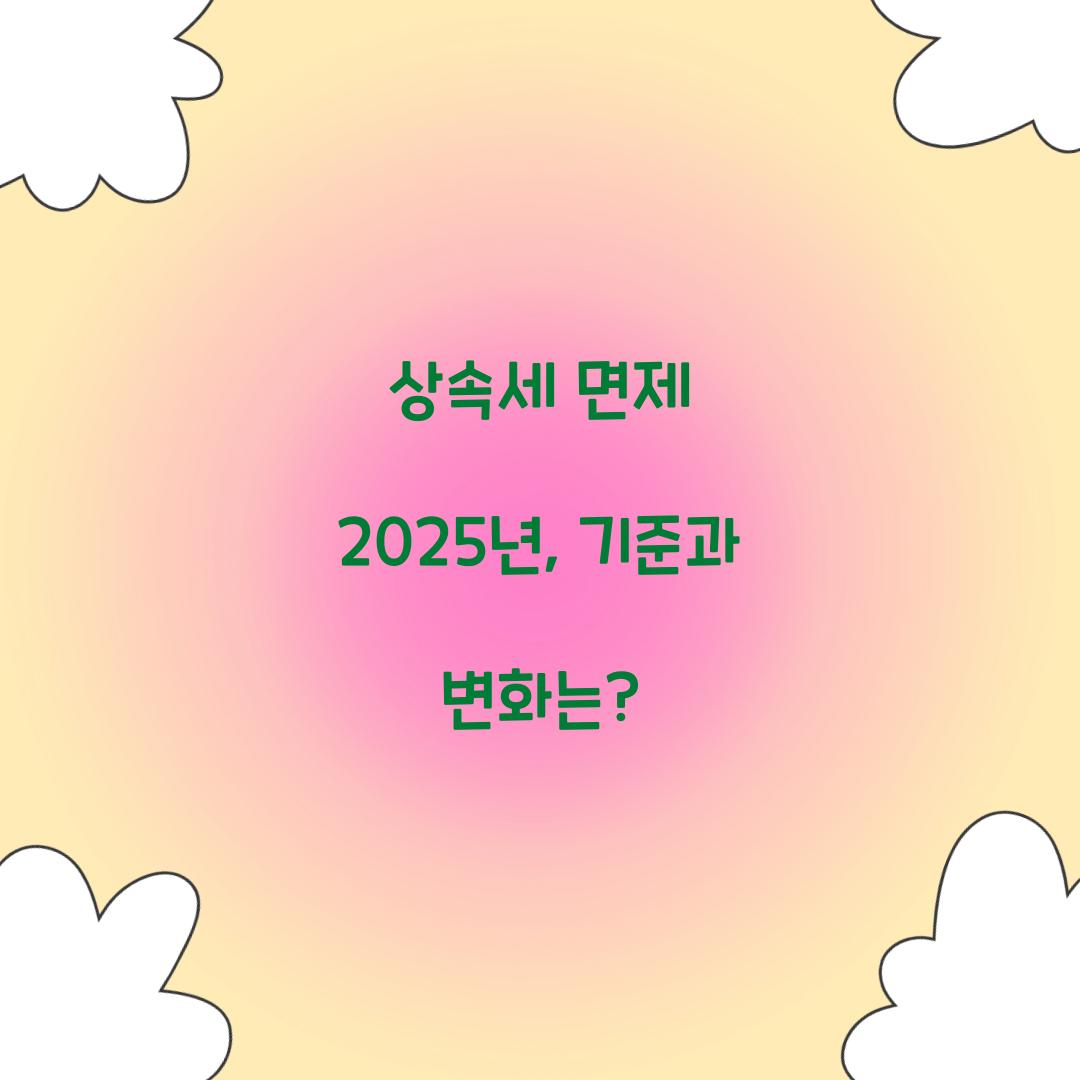 상속세 면제 2025