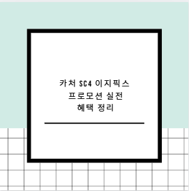 카처 SC4 이지픽스 프로모션 실전 혜택 정리