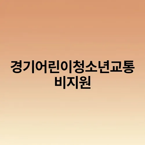 경기어린이청소년교통비지원