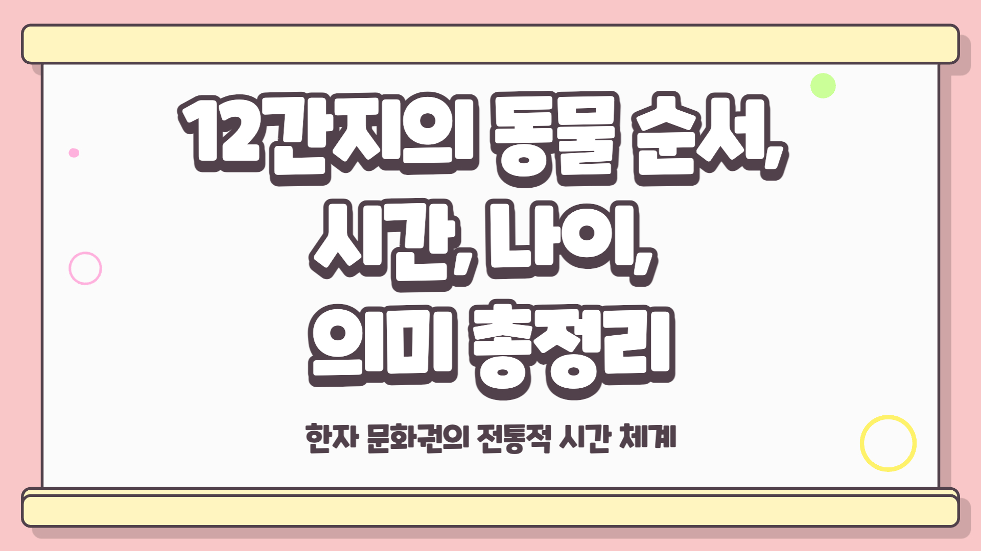 12간지 동물순서