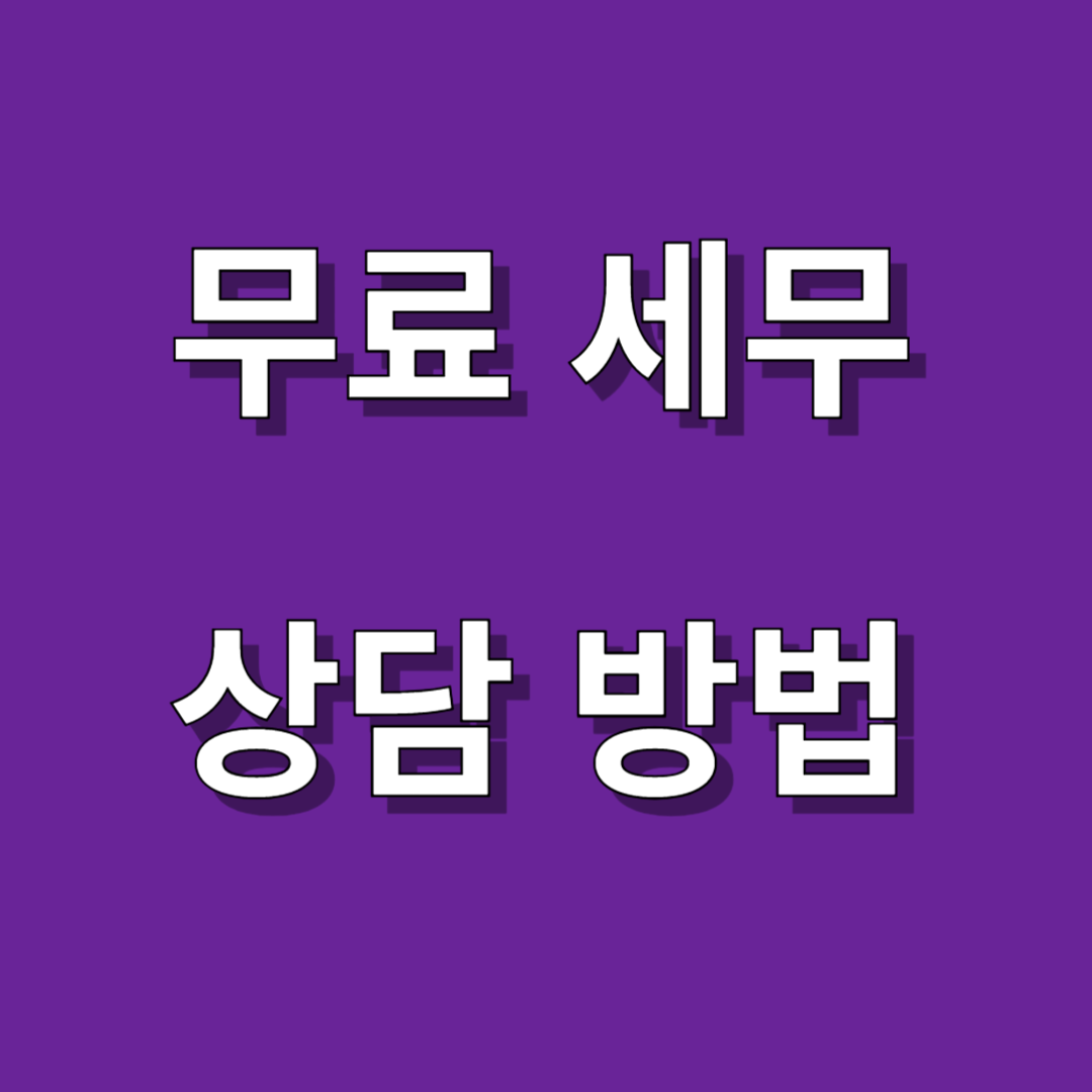 무료 세무 상담 방법