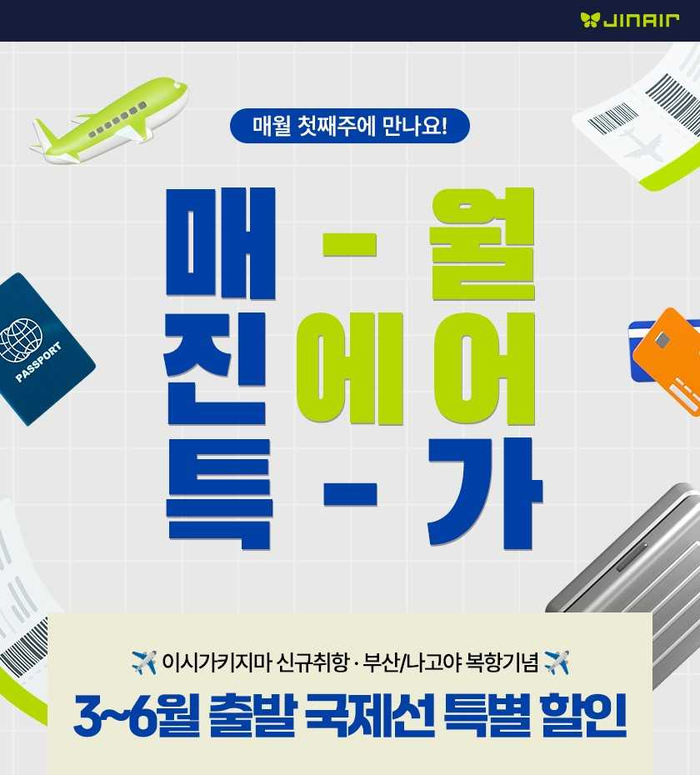 매월 첫재주 진에어 특가