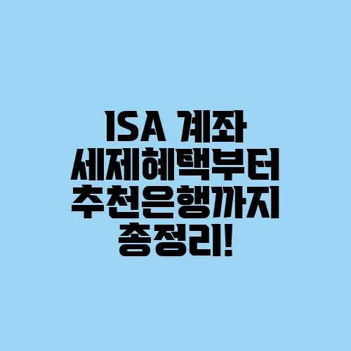 ISA 계좌 세제혜택부터 추천은행까지 총정리!
