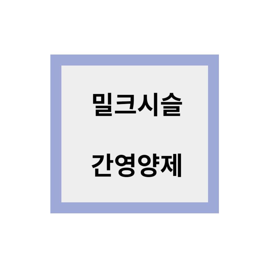 밀크시슬