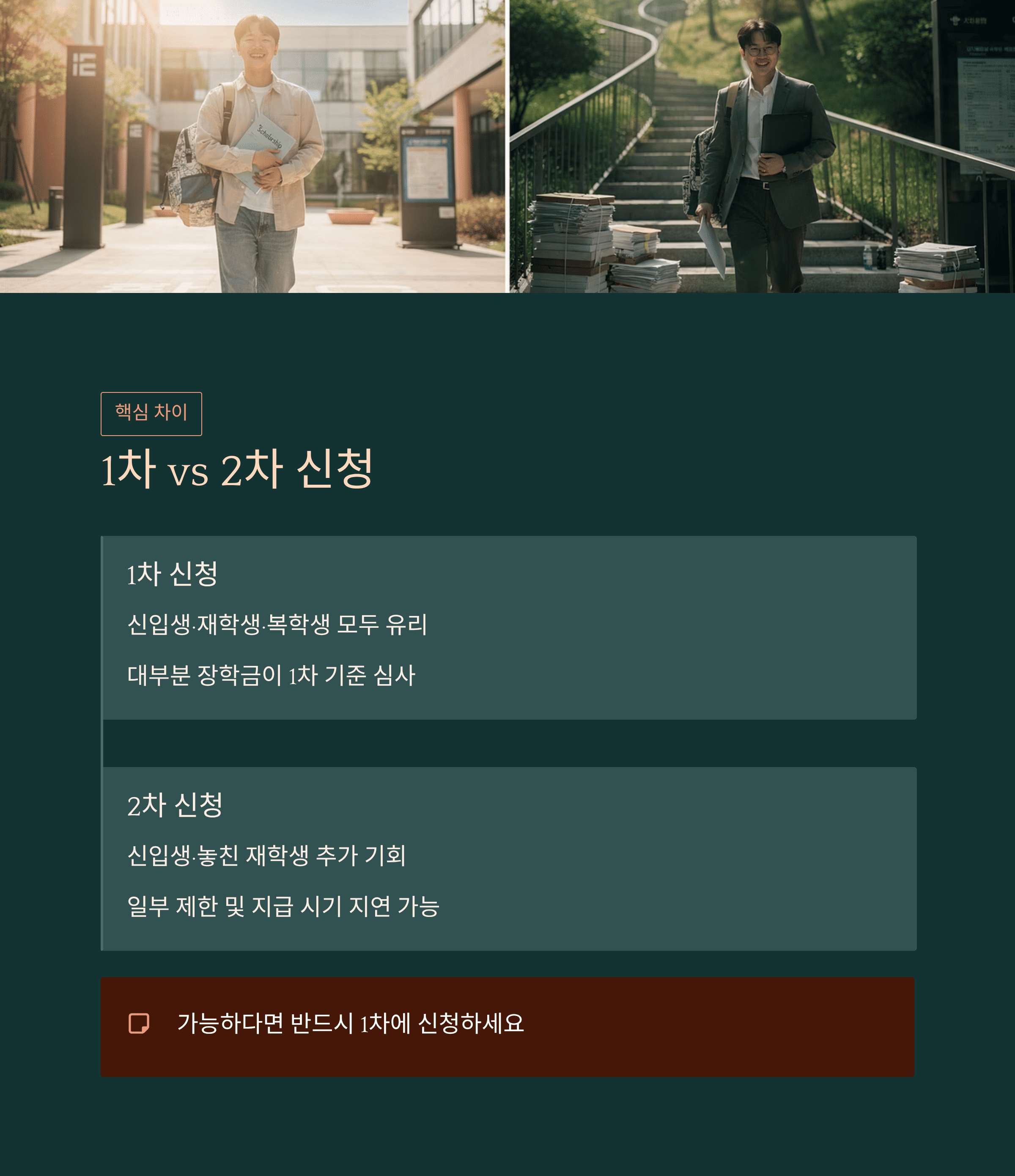 1차와 2차 신청