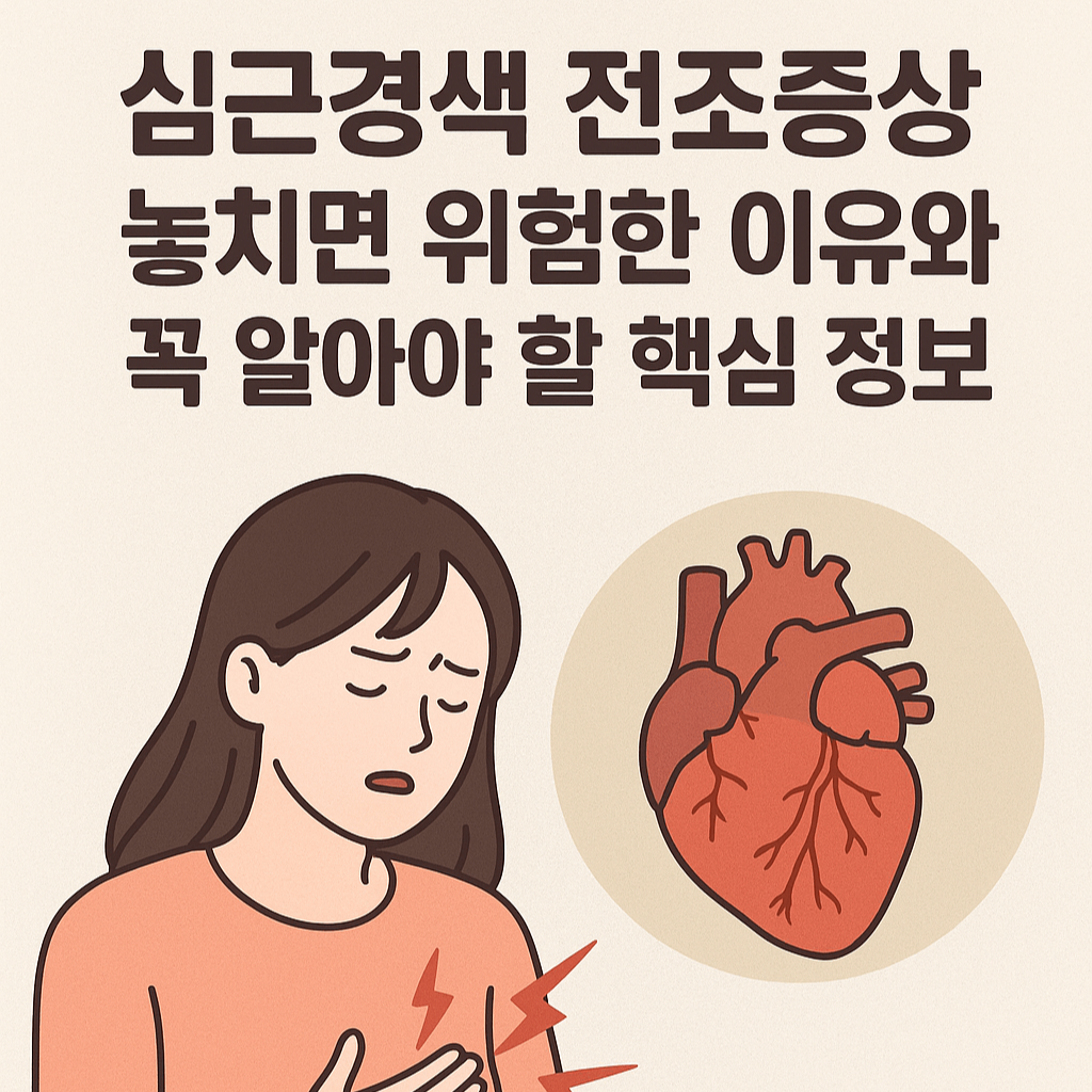 심근경색 전조증상