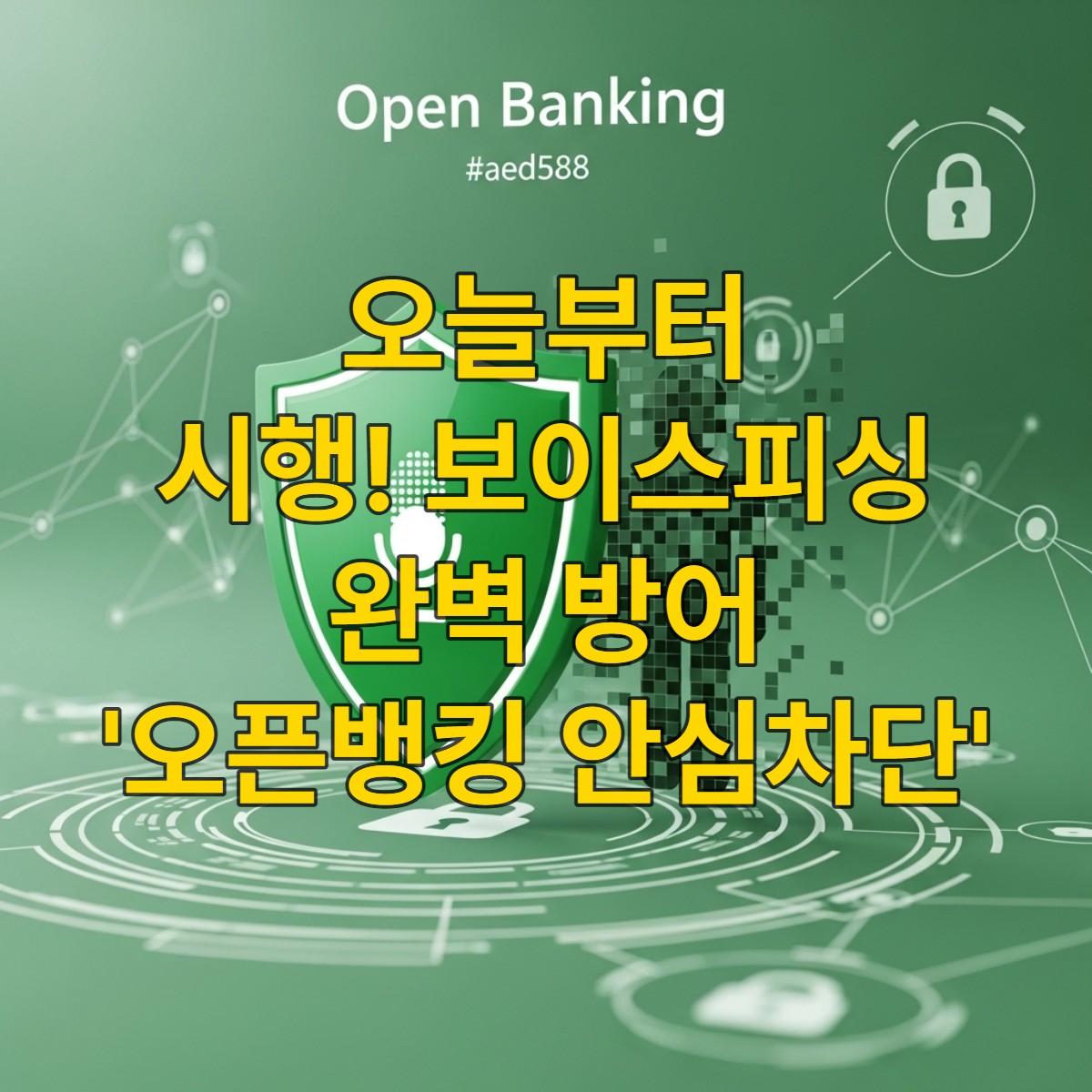 오픈뱅킹 서비스 화면 위에 녹색 보호막과 자물쇠 아이콘이 보이스피싱을 차단하는 모습을 형상화하여 금융 안전을 강조합니다.