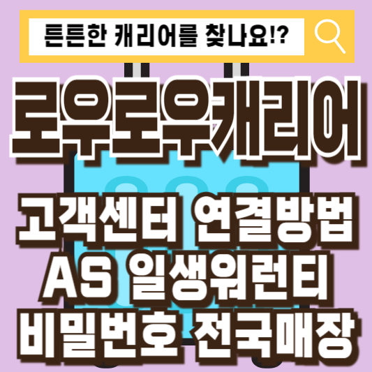 로우로우캐리어AS고객센터
