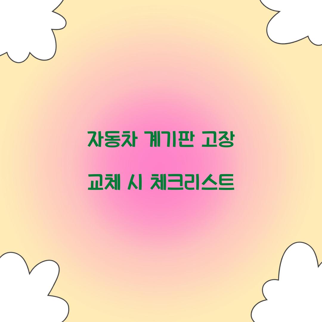 자동차 계기판 고장 교체