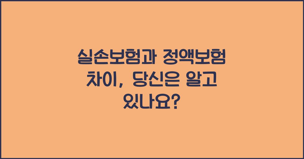 실손보험과 정액보험 차이