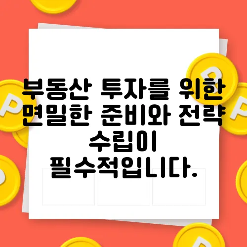 부동산 투자를 위한 면밀한 준비와 전략 수립이 필수적입니다.