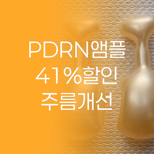 라뮤셀 PDRN 앰플, 41% 할인?