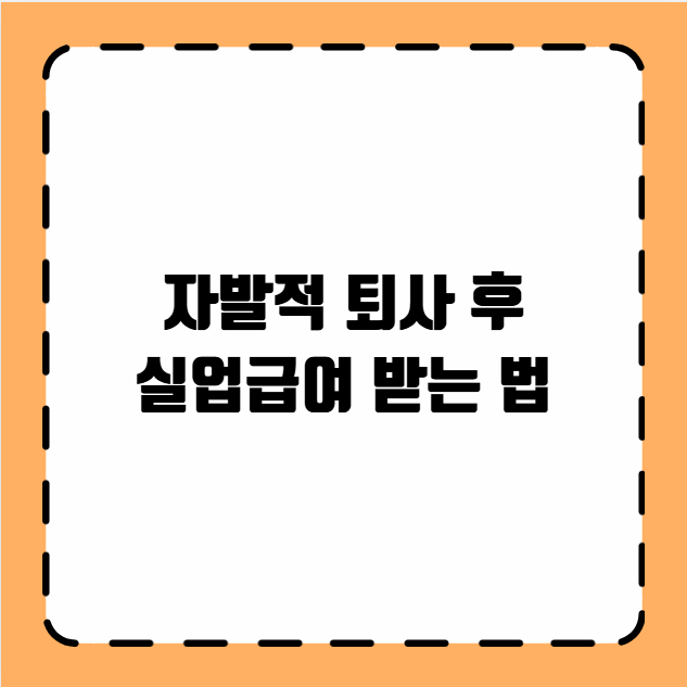 자발적 퇴사 후 실업급여 받는 법