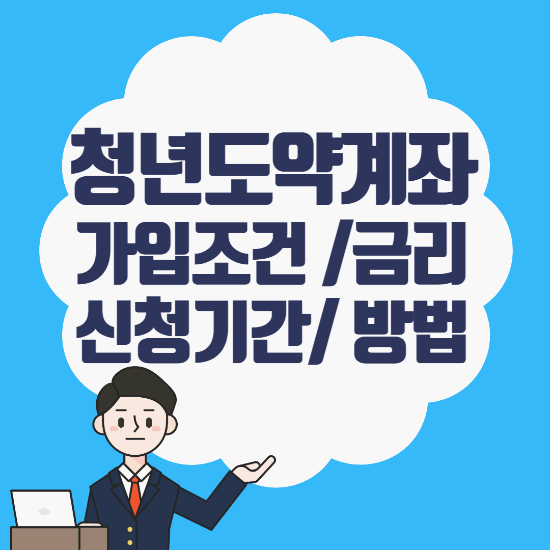 청년도약계좌 가입조건과 금리 및 신청기간과 신청방법