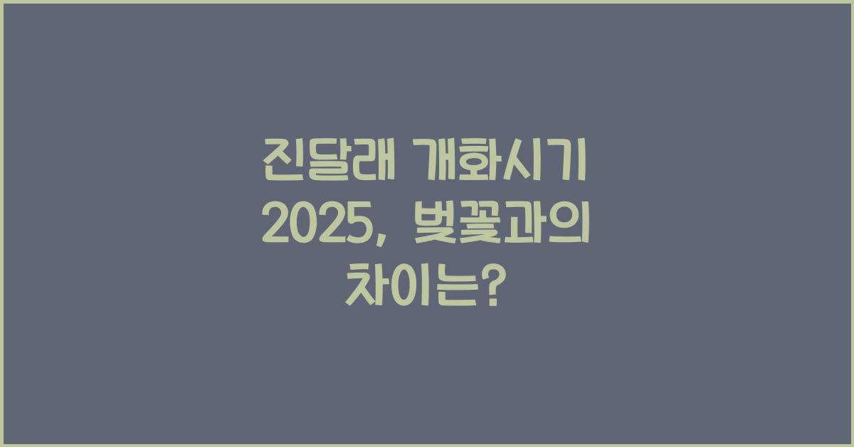 진달래 개화시기 2025