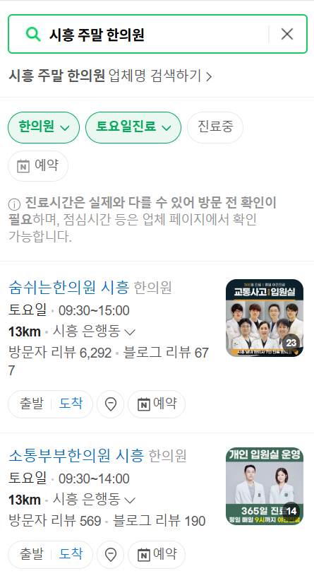 시흥 일요일 문 여는 한의원 목록 ❘ 토요일, 주말, 공휴일 진료 영업 병원 찾기